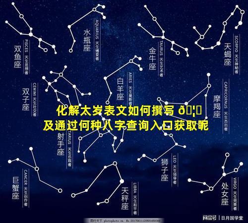 化解太岁表文如何撰写 🦟 及通过何种八字查询入口获取呢